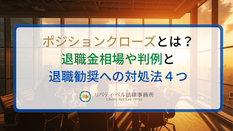 ポジションクローズとは？退職金相場や判例と退職勧奨への対処法４つ