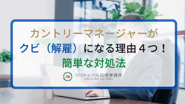 カントリーマネージャーがクビ（解雇）になる理由４つ！簡単な対処法