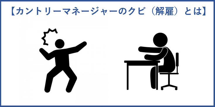 カントリーマネージャーのクビ（解雇）とは？