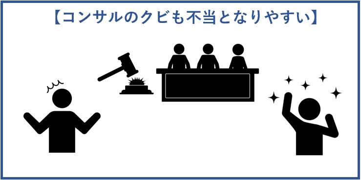 コンサルのクビも不当になりやすい