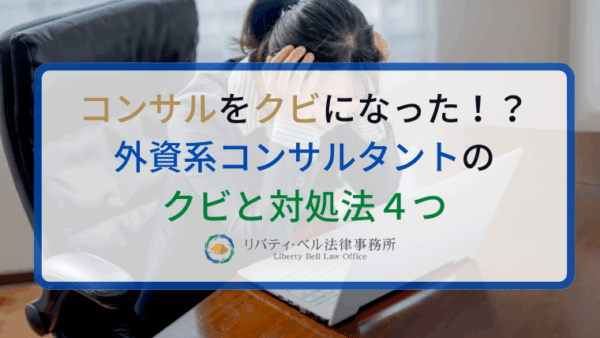 コンサルをクビになった！？外資系コンサルタントのクビと対処法４つ