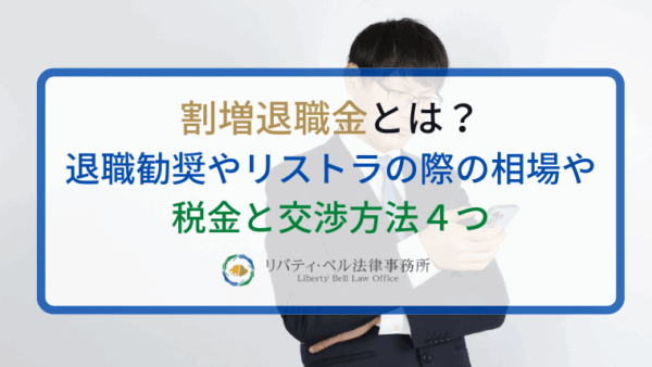 割増退職金とは？退職勧奨やリストラの際の相場や税金と交渉方法４つ