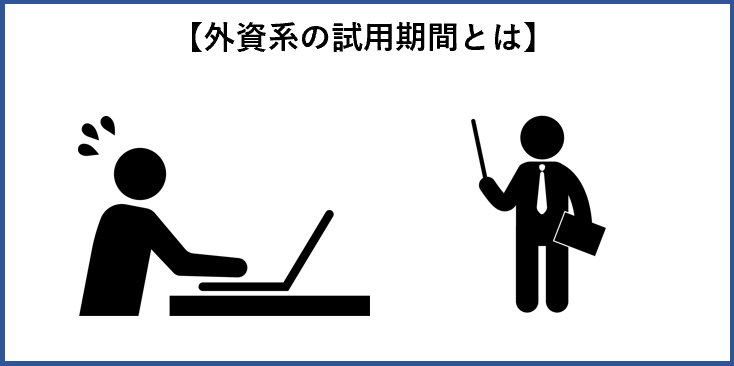 外資の試用期間とは