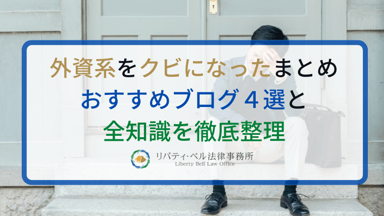 外資系をクビになったまとめ｜おすすめブログ４選と全知識を徹底整理