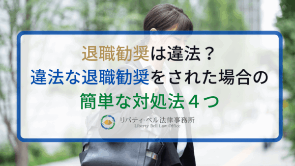 退職勧奨は違法？違法な退職勧奨をされた場合の簡単な対処法４つ