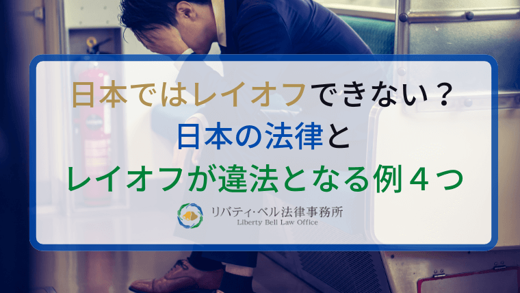 日本ではレイオフできない？日本の法律とレイオフが違法となる例４つ