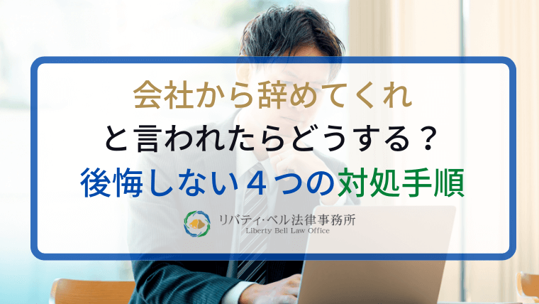 会社から辞めてくれと言われたらどうする？後悔しない４つの対処手順