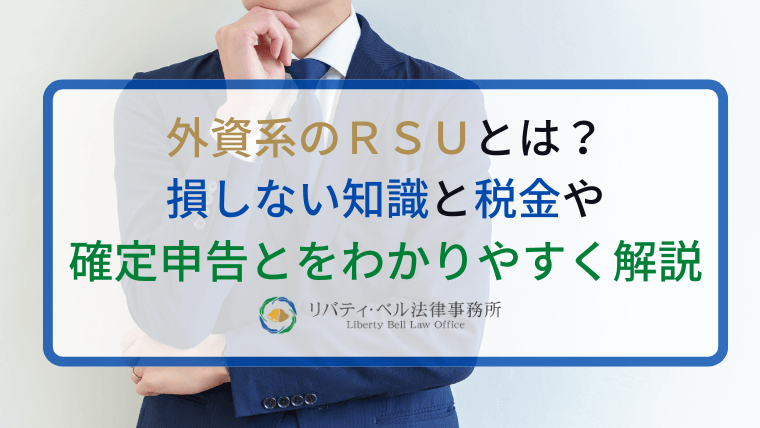 外資系のＲＳＵとは？損しない知識と税金や確定申告とをわかりやすく解説