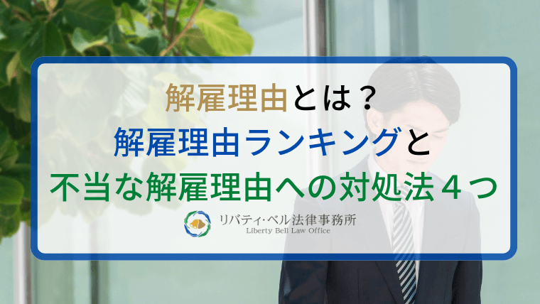 解雇理由とは？解雇理由ランキングと不当な解雇理由への対処法４つ