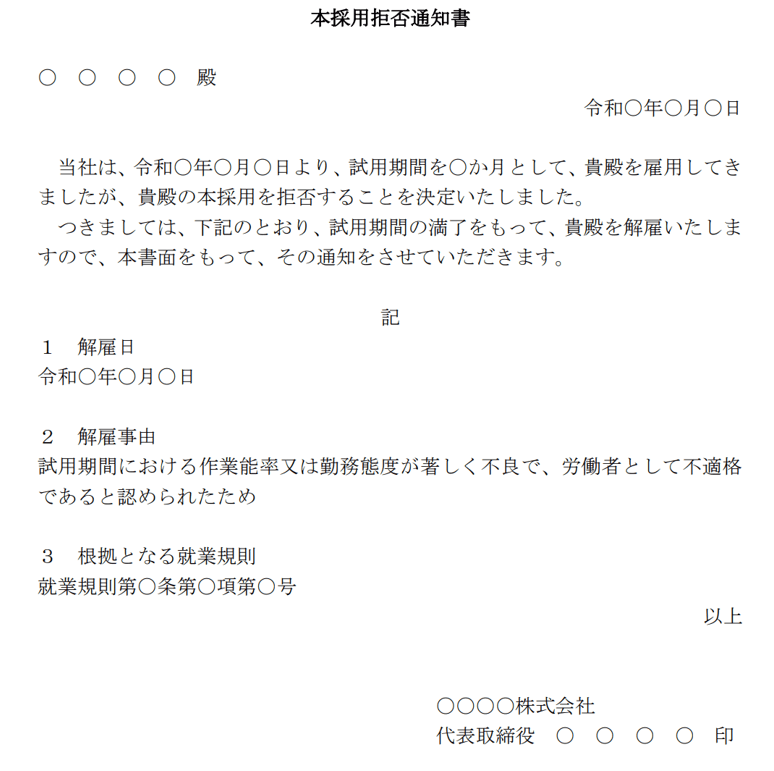 本採用拒否通知書