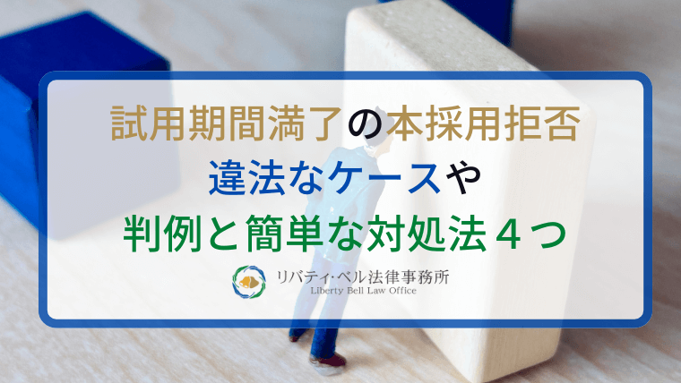 試用期間満了の本採用拒否｜違法なケースや判例と簡単な対処法４つ