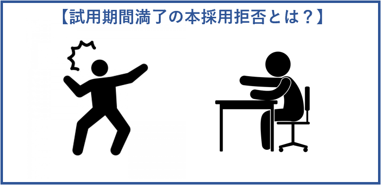 試用期間満了の本採用拒否とは？