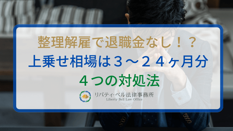 整理解雇で退職金なし！？上乗せ相場は３～２４ヶ月分｜４つの対処法