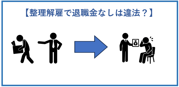 整理解雇なしで退職金なしは違法？