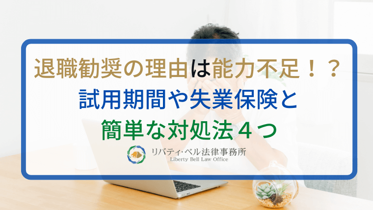 退職勧奨の理由は能力不足！？解雇無効時の計算方法や 相場と中間収入・税金の処理