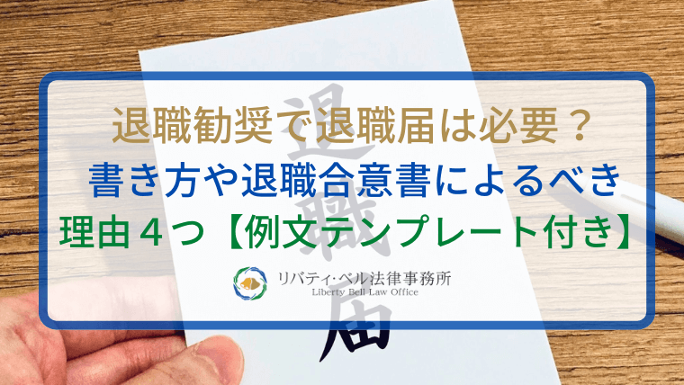 退職勧奨で退職届は必要？書き方や退職合意書によるべき理由４つ【例文テンプレート付き】