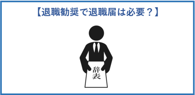 退職勧奨で退職届は必要？