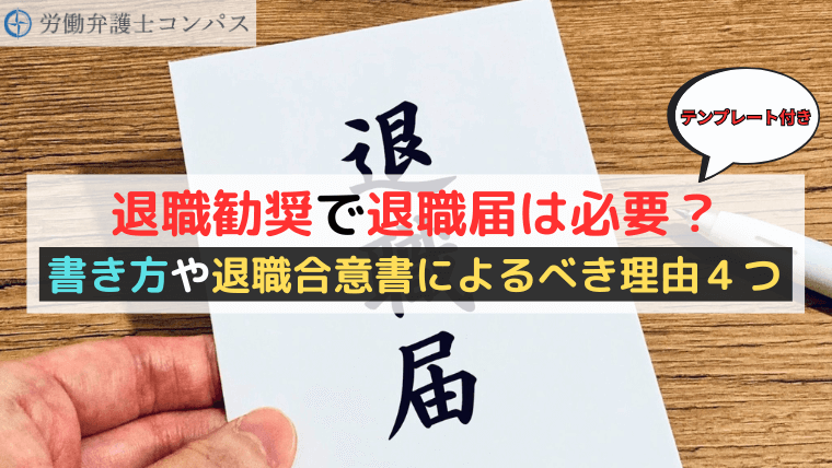退職勧奨で退職届は必要？書き方や退職合意書によるべき理由４つ