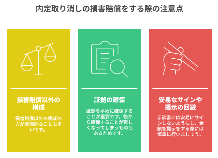 内定取り消しの損害賠償をする際の注意点