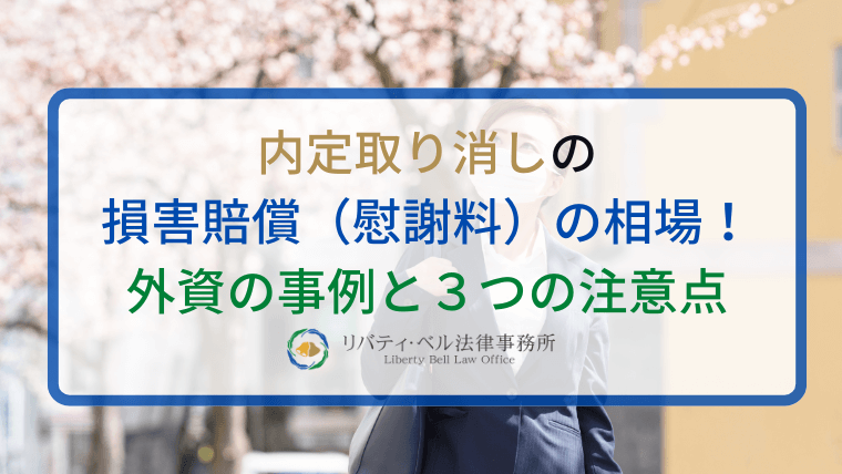 内定取り消しの損害賠償（慰謝料）の相場！外資の事例と３つの注意点