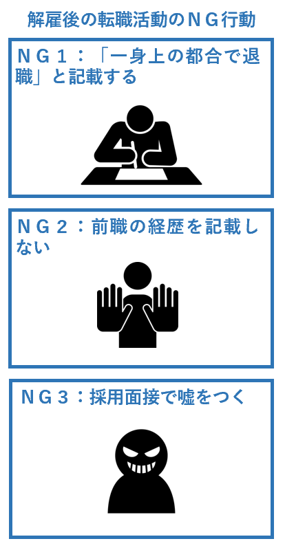 解雇された場合の転職活動の注意点