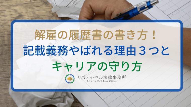 解雇の履歴書の書き方！記載義務やばれる理由３つとキャリアの守り方