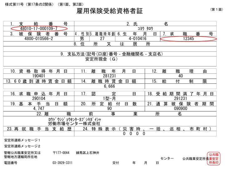 雇用保険受給資格者証