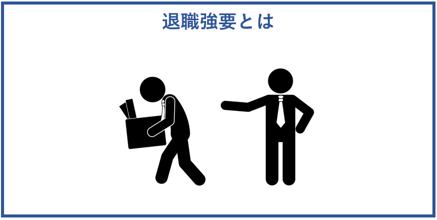 退職強要とは