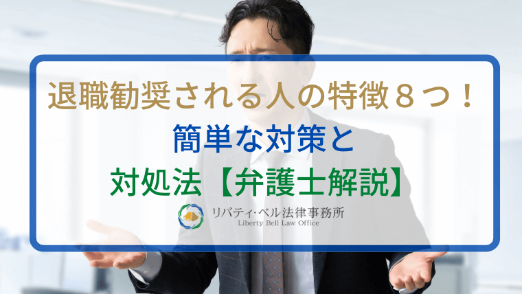 退職勧奨される人の特徴８つ！簡単な対策と対処法【弁護士解説】