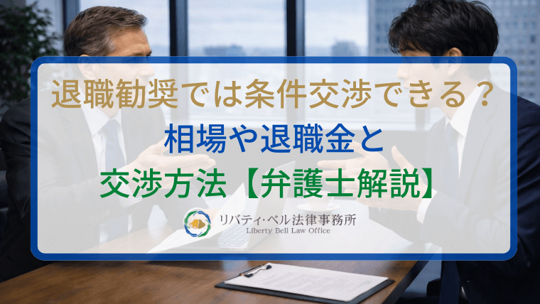 退職勧奨では条件交渉できる？相場や退職金と交渉方法【弁護士解説】