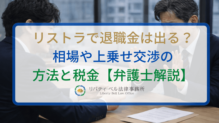 リストラで退職金は出る？ 相場や上乗せ交渉の 方法と税金【弁護士解説】