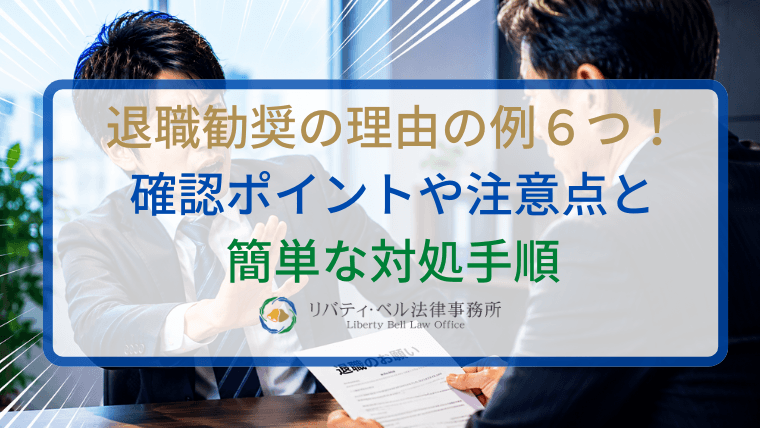 退職勧奨の理由の例６つ！確認ポイントや注意点と簡単な対処手順