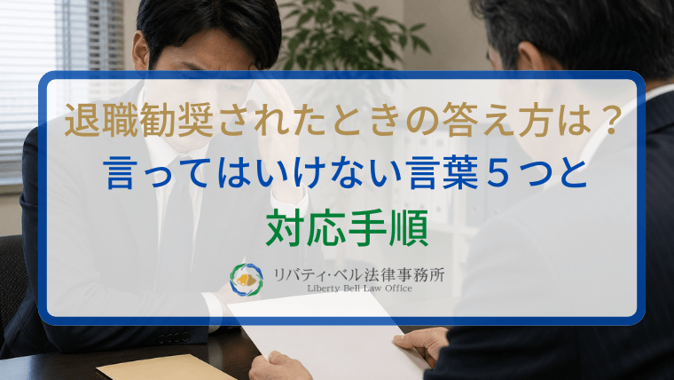 退職勧奨されたときの答え方は？言ってはいけない言葉５つと対応手順