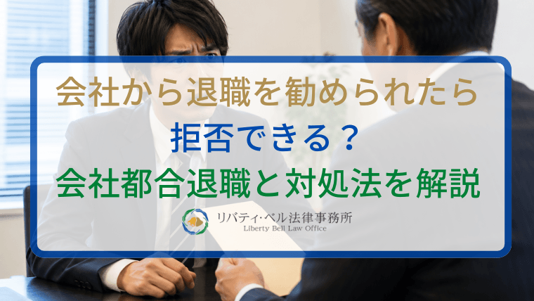 会社から退職を勧められたら拒否できる？会社都合退職と対処法を解説