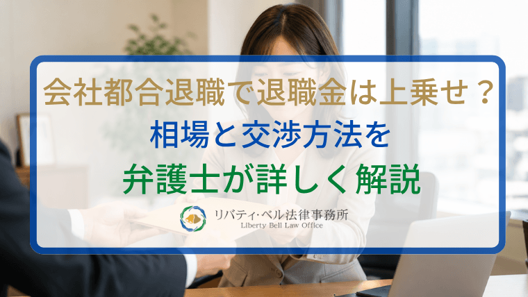 会社都合退職で退職金は上乗せ？相場と交渉方法を弁護士が詳しく解説