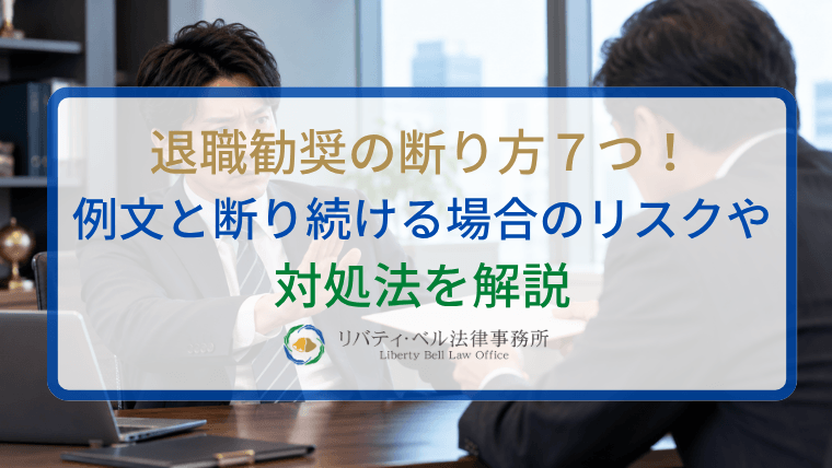 退職勧奨の断り方７つ！例文と断り続ける場合のリスクや対処法を解説